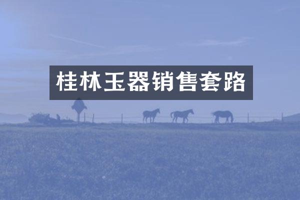 桂林玉器销售套路