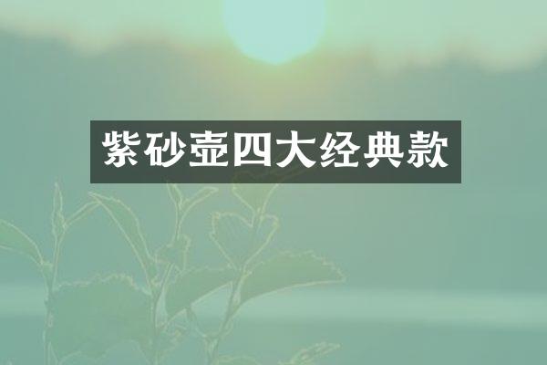 紫砂壶四大经典款
