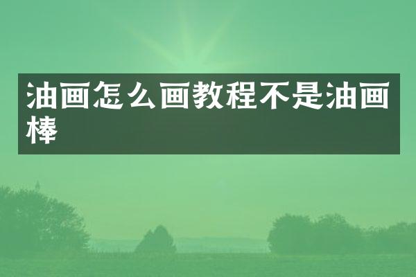 油画怎么画教程不是油画棒