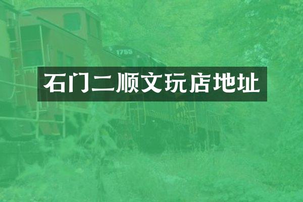 石门二顺文玩店地址