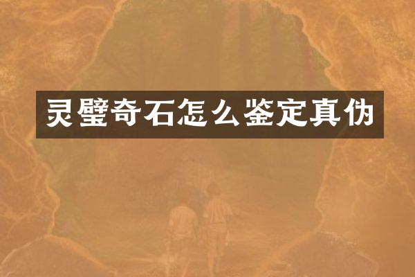 灵璧奇石怎么鉴定真伪