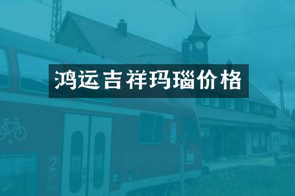 鸿运吉祥玛瑙价格