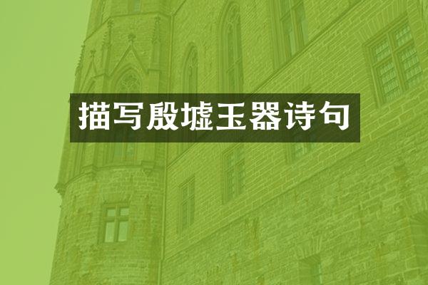 描写殷墟玉器诗句
