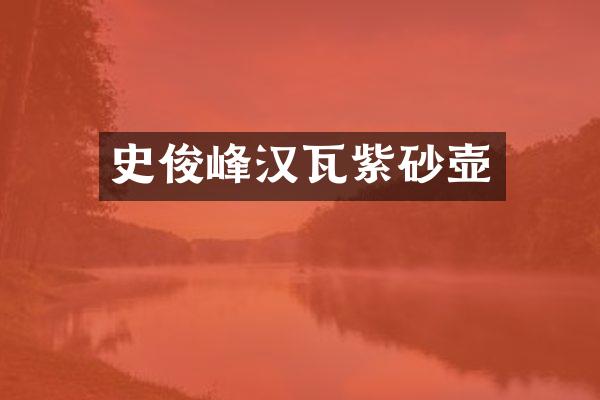 史俊峰汉瓦紫砂壶