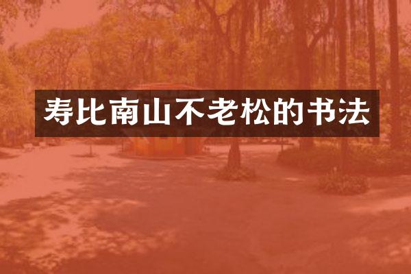 寿比南山不老松的书法