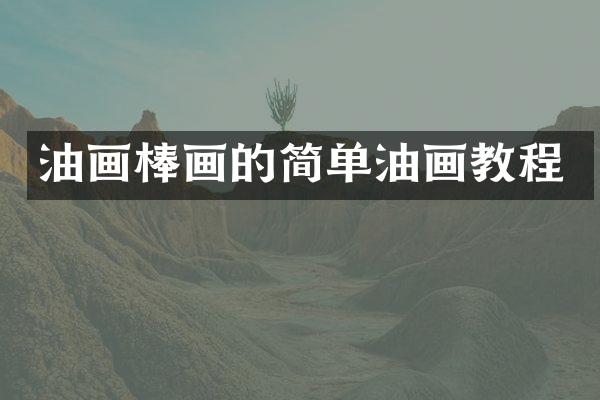 油画棒画的简单油画教程