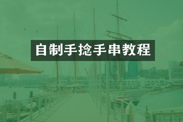 自制手捻手串教程