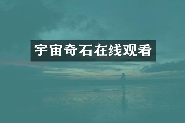 宇宙奇石在线观看