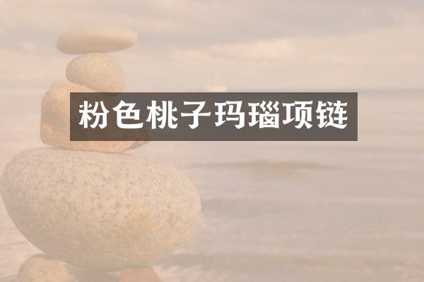 粉色桃子玛瑙项链