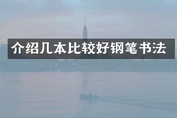 介绍几本比较好钢笔书法