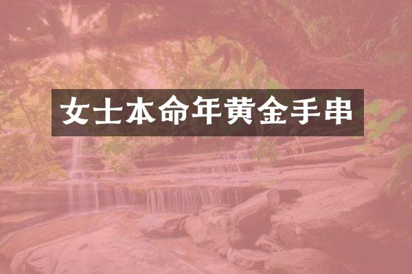 女士本命年黄金手串