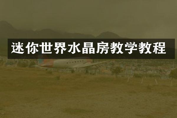 迷你世界水晶房教学教程