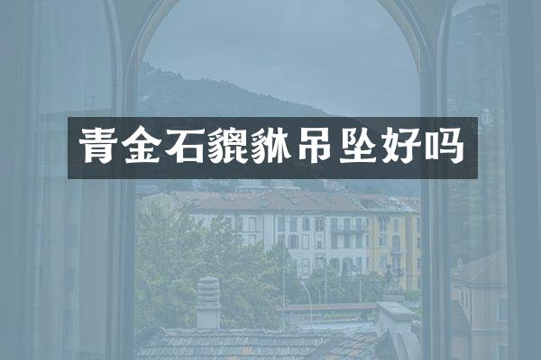 青金石貔貅吊坠好吗