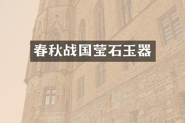 春秋战国莹石玉器