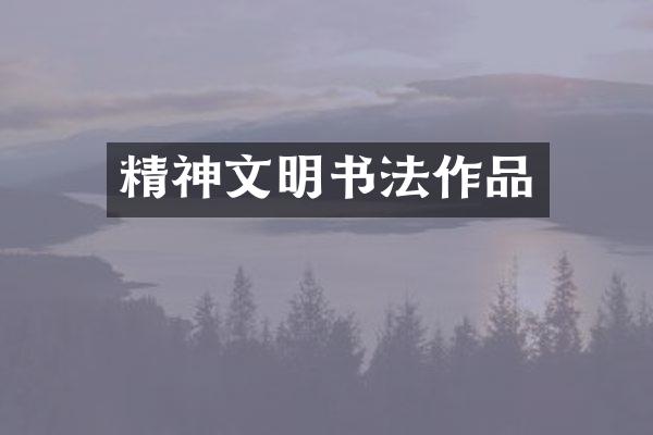 精神文明书法作品