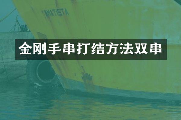 金刚手串打结方法双串