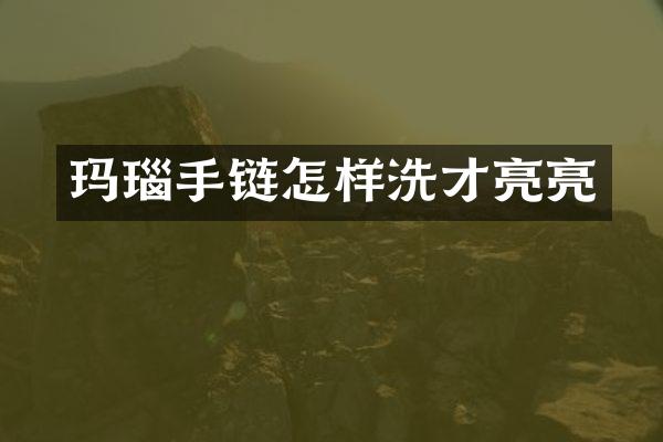 玛瑙手链怎样洗才亮亮