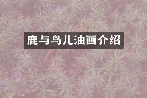 鹿与鸟儿油画介绍