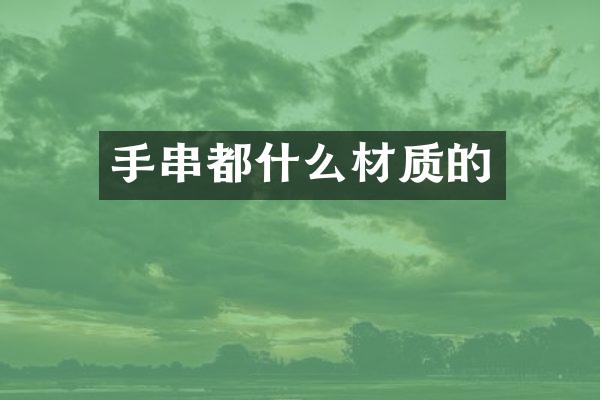 手串都什么材质的