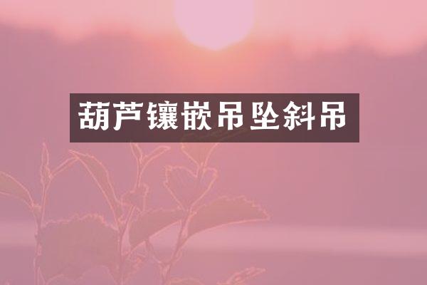 葫芦镶嵌吊坠斜吊