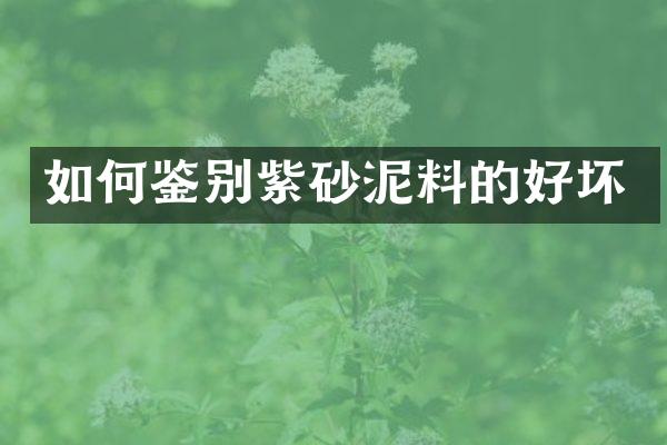 如何鉴别紫砂泥料的好坏