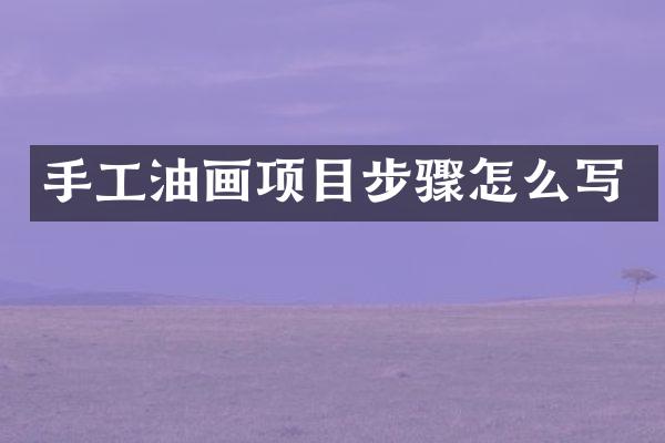 手工油画项目步骤怎么写