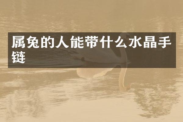 属兔的人能带什么水晶手链