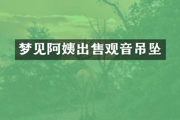 梦见阿姨出售观音吊坠