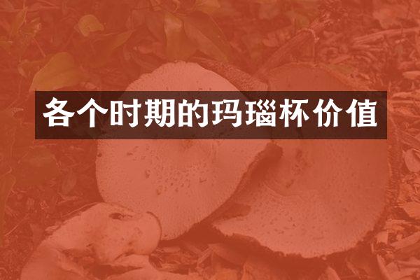 各个时期的玛瑙杯价值