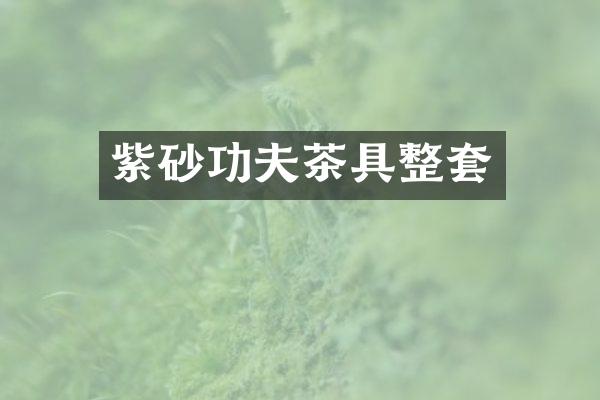紫砂功夫茶具整套