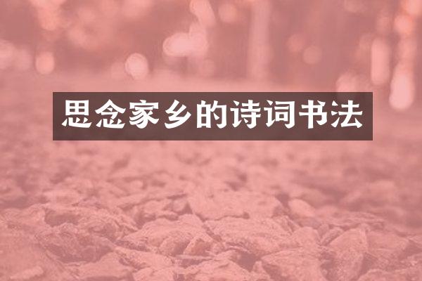 思念家乡的诗词书法