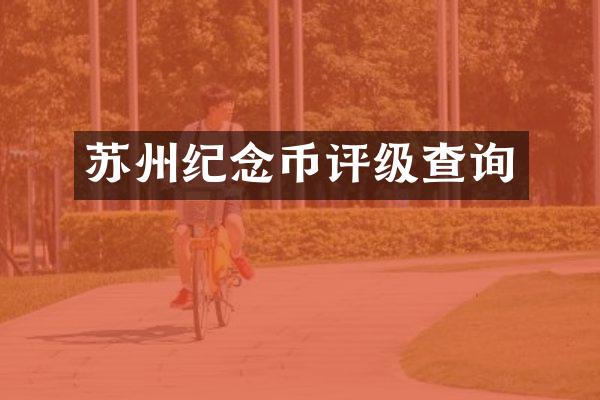 苏州纪念币评级查询