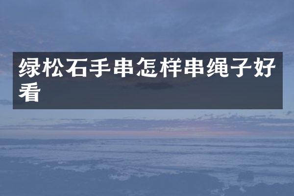 绿松石手串怎样串绳子好看