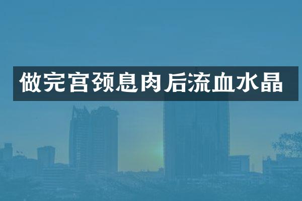 做完宫颈息肉后流血水晶