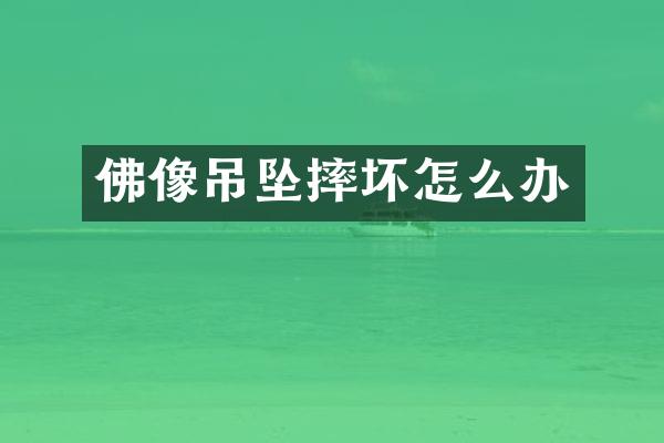 佛像吊坠摔坏怎么办
