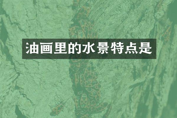 油画里的水景特点是