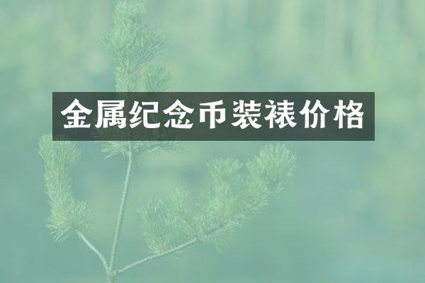金属纪念币装裱价格