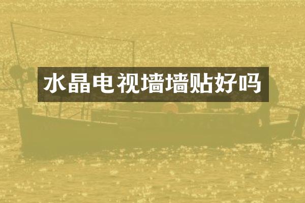 水晶电视墙墙贴好吗