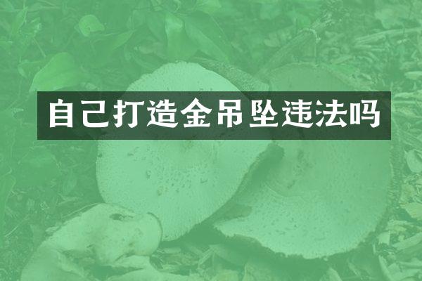 自己打造金吊坠违法吗