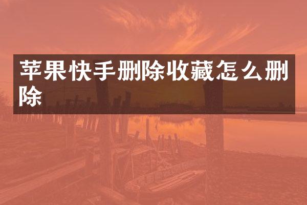 苹果快手删除收藏怎么删除