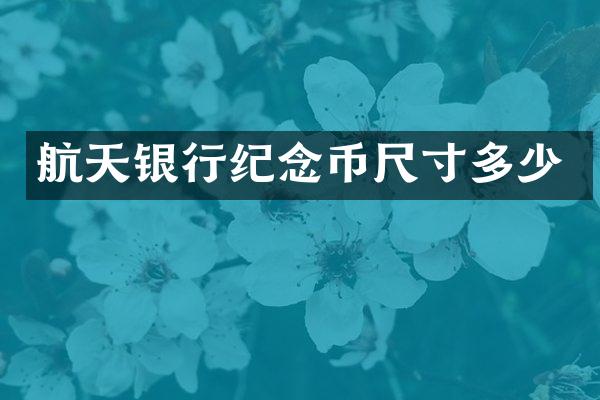 航天银行纪念币尺寸多少