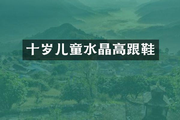 十岁儿童水晶高跟鞋