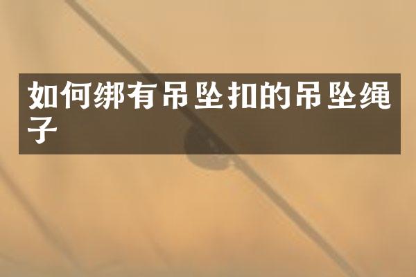 如何绑有吊坠扣的吊坠绳子