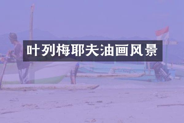 叶列梅耶夫油画风景