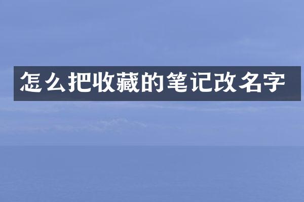 怎么把收藏的笔记改名字