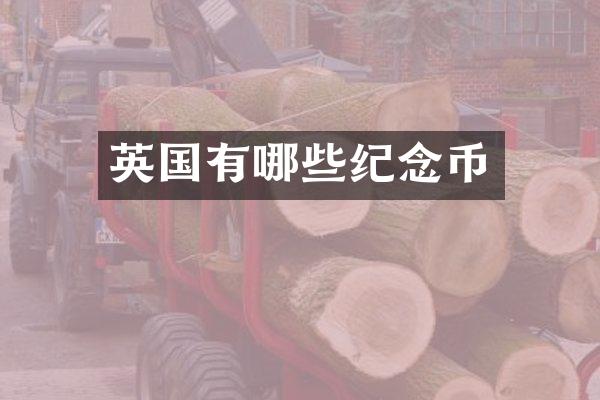英国有哪些纪念币