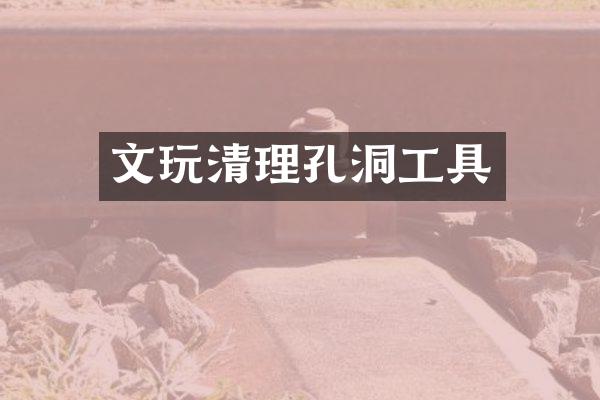 文玩清理孔洞工具