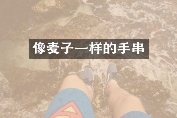 像麦子一样的手串
