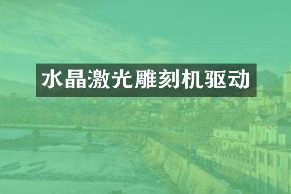 水晶激光雕刻机驱动