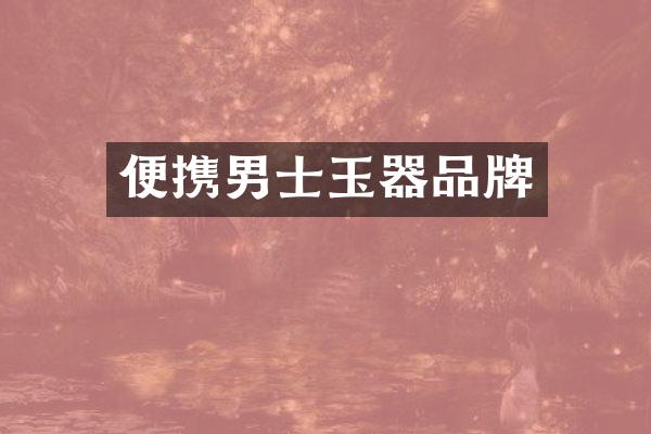 便携男士玉器品牌